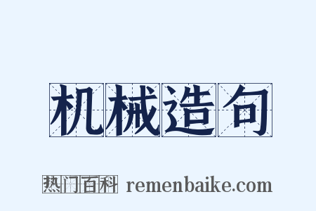 机械造句是什么意思的图片